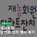 재능로 | 재능교육 김해지국 달란트 행사 후기