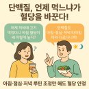 (주)네오제네시스 | 단백질, 아침·점심·저녁 언제 먹어야 혈당이 안정될까?