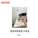 성남시의료원 | 성남시의료원 수유실 이용 후기