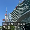 동방크리닝 | 상해 호텔 추천 5성급 푸동 상하이 켐핀스키 호텔 방문 후기 :: 객실편 이그제큐티브 리버 뷰