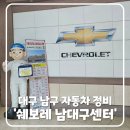 쉐보레 남대구서비스센터 | 대구 남구 자동차 정비, 영업시간 엔진오일 교체 가격 "쉐보레 남대구서비스센터"