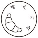 빵한가득 이미지