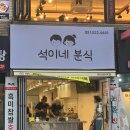 석이네떡볶이