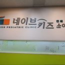 네이브키즈연세소아청소년과의원 이미지