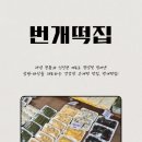 마산1로 느티나무길 | 마산떡집 마산 댓거리 번개떡집 방문 후기