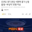 [단독] 경기 분당 서현역 흉기 난동 발생…부상자 10명 이상 이미지