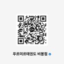 비봉 푸르미르태권도장 이미지