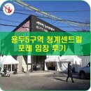 청계센트럴포레명품공인중개사사무소 | 용두5구역 e편한세상 청계 센트럴 포레 임장 후기