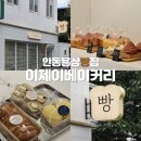 이제이 | 안동용상빵집 이제이베이커리 솔직후기