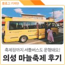 의성초등학교 | 경북 의성 슈퍼푸드 마늘축제 스탬프 투어 참여해본 솔직 후기 공유해요~