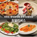 딜리셔스 피자 | 원주 무실동 맛집 500도 화덕피자 생면파스타 한우 스테이크 3박자 쏘딜리셔스 리얼후기