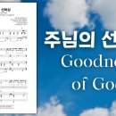 주님의 선하심 (Goodness Of God) Arr. 김은국 이미지