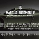 마커스오토모빌