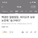 백경란 질병관리청장이 다수의 바이오주식을 보유 이미지