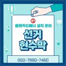 현수막 설치 - 1546 | 현수막 설치