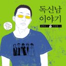 독신남