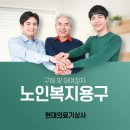 현대복지용구 이미지