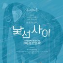 (송파문화재단)[공연] 연극 '낯선사이' (10.17(목)~10.20(일),목금 오후7시30분/토 오후4시/일 오후5시) 이미지