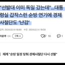 '선발대 이미 독일 갔는데'.. 윤두창 갑작스런 순방연기에 경제사절단 ‘난감’ 이미지