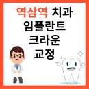 역삼역 치과 추천 임플란트 크라운 잘하는 곳 TOP5