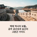 송산리고분군모형전시관 | 공주 공산성과 송산리 고분군 역사 여행 가이드