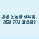 운동화세탁 이미지