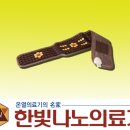 한빛나노의료기 이미지