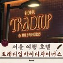 쌈지길(지하1층) | 서울 여행 종로 숙소 트래디업호텔바이더디자이너스 인사동 쌈지길 근처 숙소