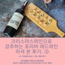(주)포리버 | 크리스마스와인으로 강추하는 포리버 레드와인 마셔 본 후기. (ft. 간단한 와인 안주)