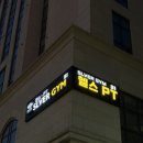 도림동 도림고가 하단 | [신도림헬스장 PT] 살찌는 겨울 2026년 새해 목표 다이어트도 신도림PT 실버짐에서, PT 16회차 후기