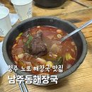청주해장국 | 청주 남주동해장국 노포 해장국 맛집 단골 솔직 후기