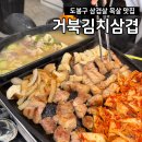 도봉구 맛집 ｜ 거북김치삼겹 삼겹살 미목살 주차 후기