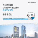 (주)한국제이드트레이드 | 글로타 19기 활동 총결산 &amp; 글로타 20기 대모집✨ (글로타 후기, GLOTA, 한국무역협회 대학생 무역홍보대사)
