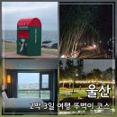 이마트24 장생포점 | 울산 2박 3일 뚜벅이 여행 코스: 숙소 맛집 가볼만한곳 버스 이동 꿀팁