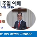 [광주] 2024년 10월 27일 주일예배 제목: 삼위일체 하나님을 믿는 자들에게 말씀이 이뤄지지 않는 이유는.. -예배실황- 이미지