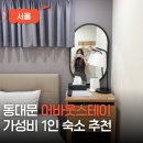 늘제이스테이 | 서울 동대문 숙소 어바웃스테이 종로 혼자 여행 가성비 1인숙소 추천