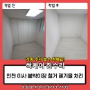 장수케어(금천) | 인천 이사 붙박이장 철거 폐기물 처리