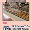 포르투 나타맛집 추천! Fabrica da Nata(파브리카 다 나타) 솔직후기🍮