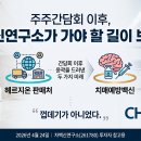 주주간담회 이후,차백신연구소가 가야 할 길이 보인다!