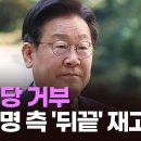 '대북송금' 재배당 거부에 이재명측 '뒤끝'…"재판부 신상공격 나올 것 TV조선 이미지