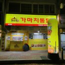 가마치통닭퇴계점 이미지