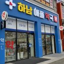 하남애플약국 이미지