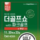‘제23회 더골프쇼 in 부산’ 11월 20~23일 개최…경상권 마지막 골프 박람회 이미지