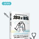 [슬기로운 의약생활]건강한 생활에 꼭 알아야 할 의약상식 | 의대 갈 결심 : 예비 의대생이라면 알아야 할 것들