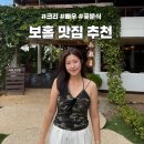 밥즐맛즐분식 | [필리핀/보홀]직접 다녀온 보홀맛집::빠우,크리,토토에페피노,꽃분식2호점 등