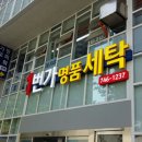 세탁일번지 이미지