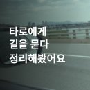타로에 길을 묻다 | 압구정타로 추천! 타로에게 길을 묻다 내돈내산 후기 총정리