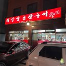 대방양곱창구이 | 강동 맛집 소곱창 원티어 대방양곱창구이 또간집 대파김치 조합 최고