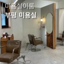 부개역 2번출구 | [ 인천: 부평역/부개동 ] 인천 부평미용실ㅣ커트...모여라! 부평 레이어드컷 '미용실이룸 부평점' 후기