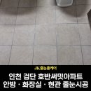 검단하나아파트(42421) | 인천 검단 화장실 현관 줄눈 호반써밋 구축아파트 시공 후기